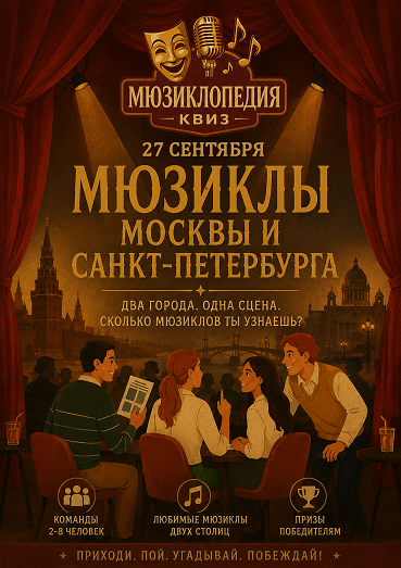 Афиша квиз-турнира «Мюзиклопедия»: Мюзиклы Москвы и Санкт-Петербурга